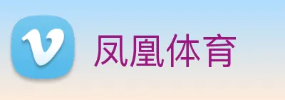 凤凰体育 Logo
